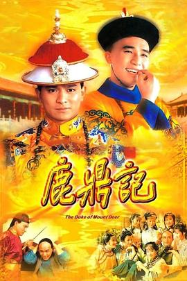 鹿鼎记 84版[普通话版](全集)