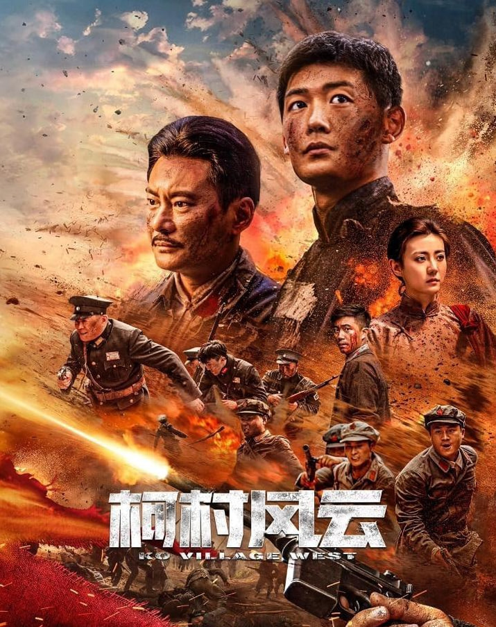 柯村风云 2022