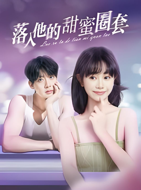 落入他的甜蜜圈套(全集)