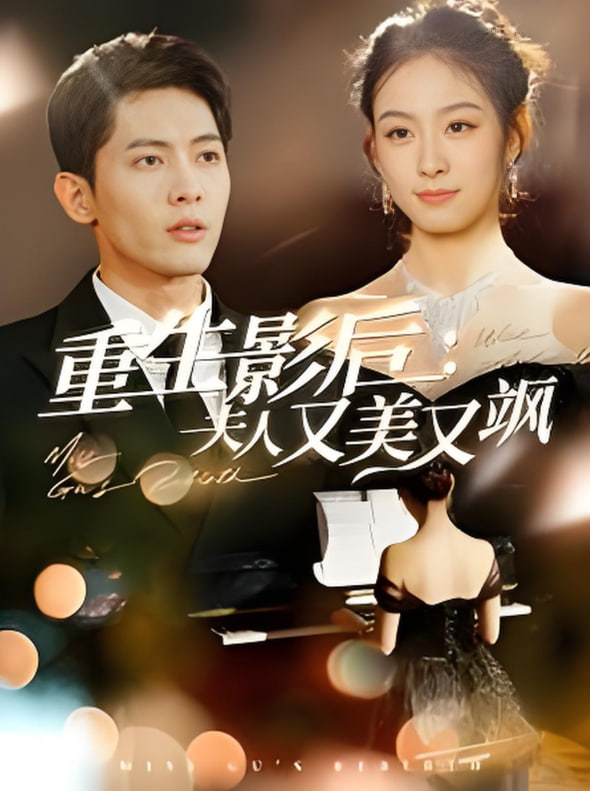 重生影后夫人又美又飒(全集)