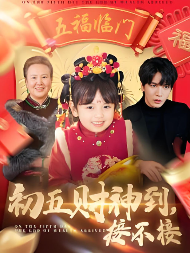 初五财神到接不接(全集)