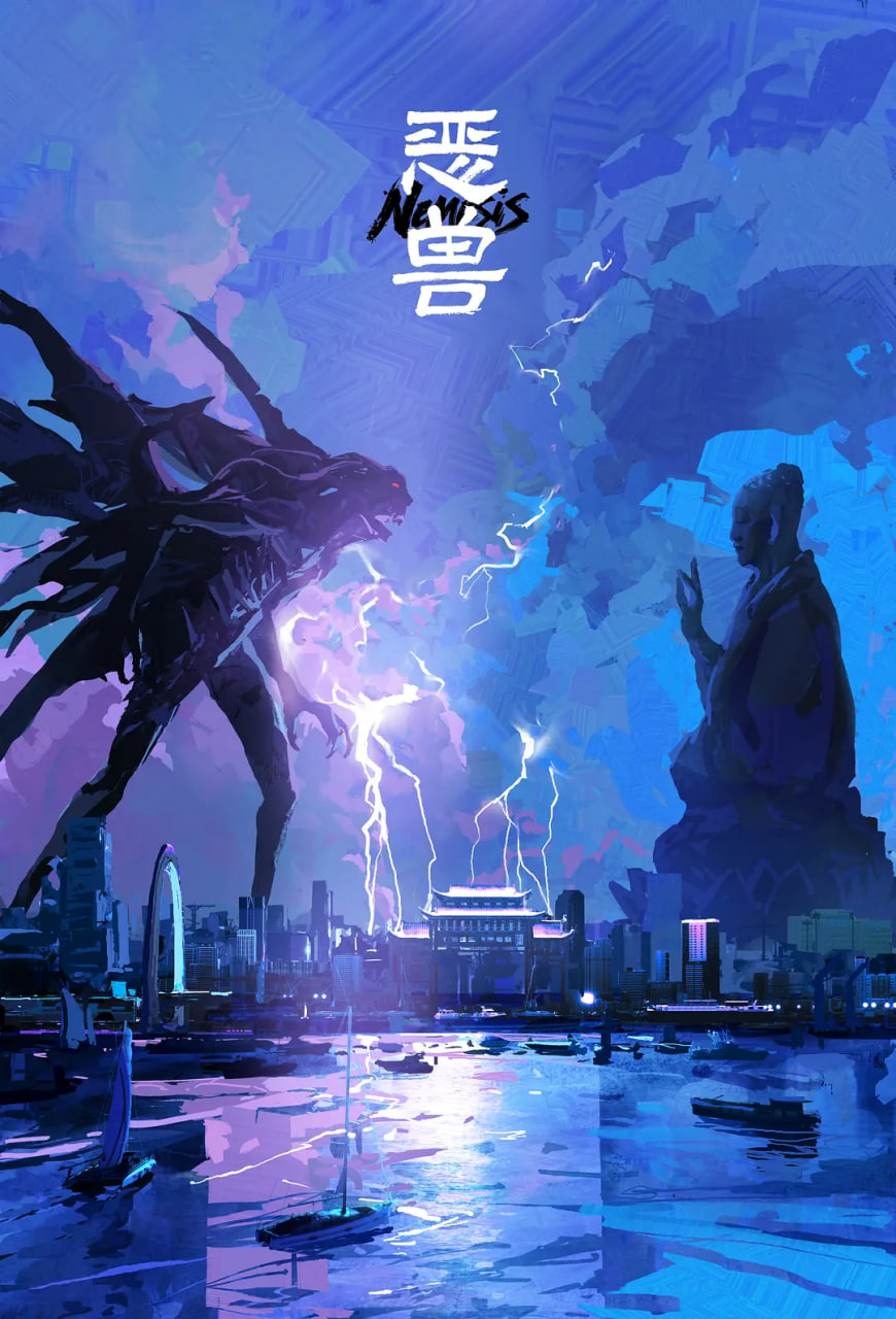 恶兽