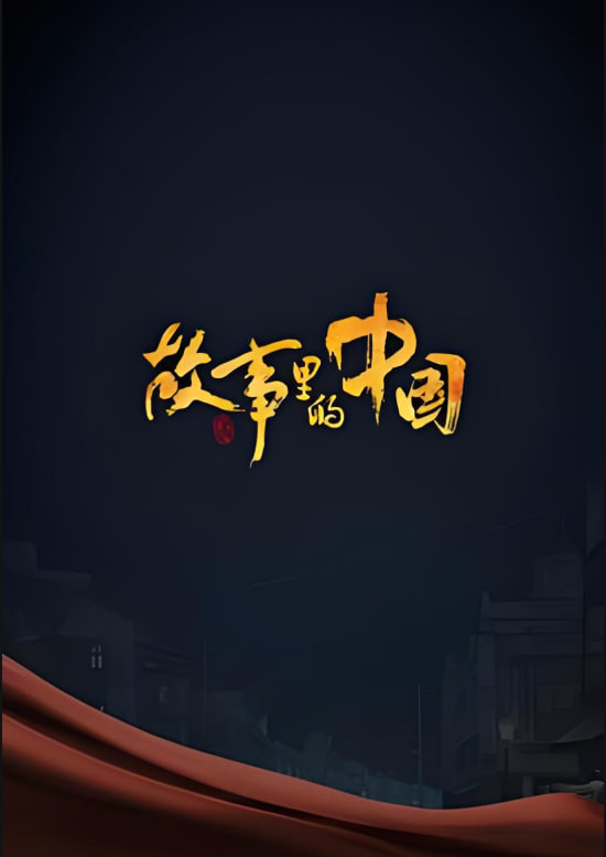 故事里的中国 第二季(全集)