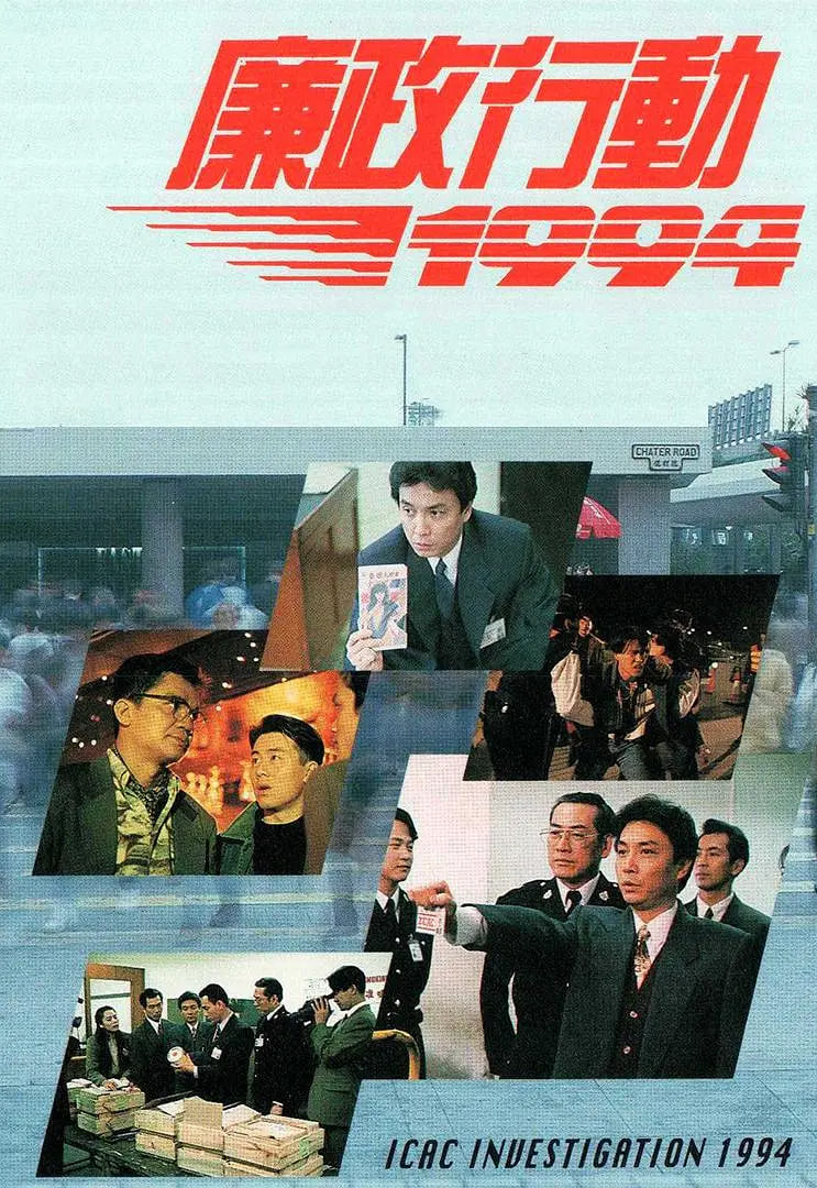 廉政行动 1994(全集)
