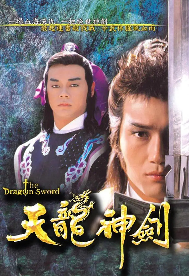 天龙神剑(全集)