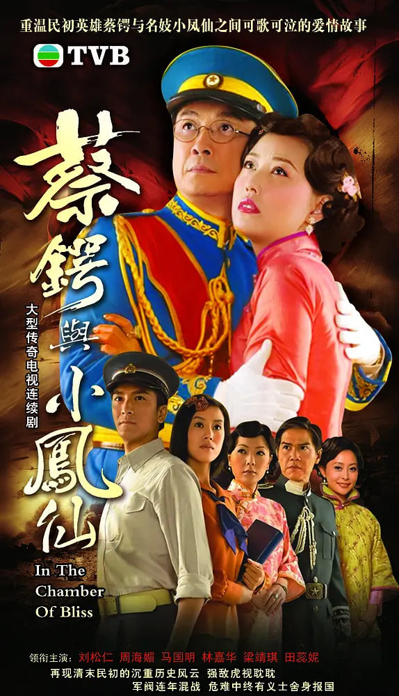 蔡锷与小凤仙(全集)