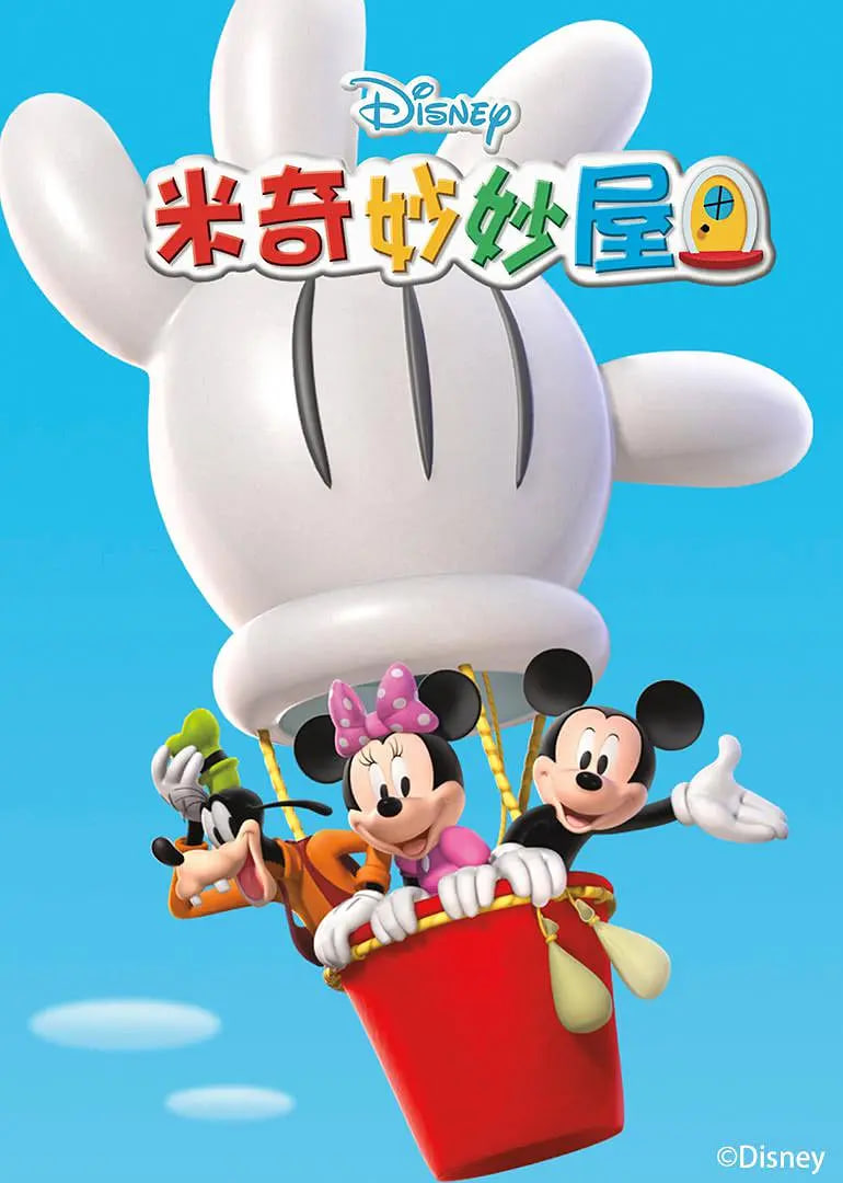 米奇妙妙屋 第五季(全集)