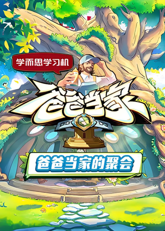 爸爸当家的聚会(全集)