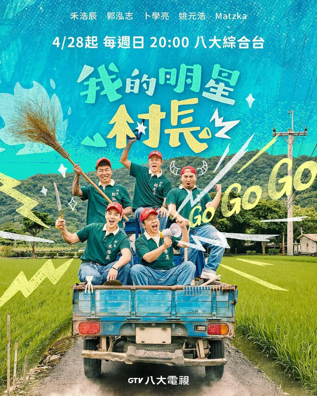 我的明星村长(全集)