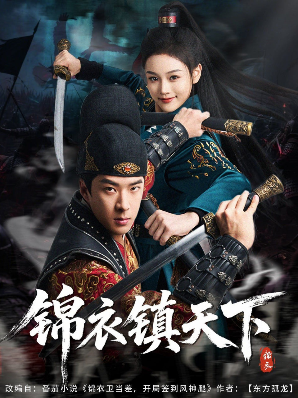 锦衣镇天下(全集)