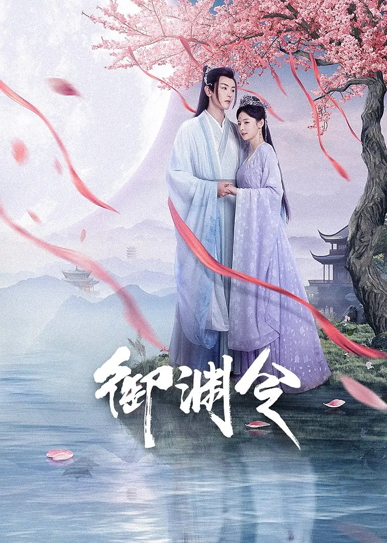 御渊令(全集)