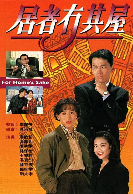 居者冇其屋(全集)