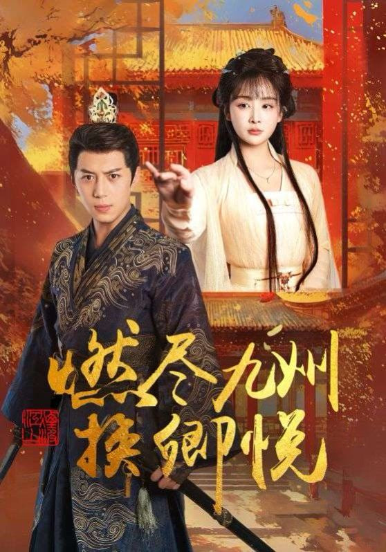 燃尽九州换卿悦(全集)