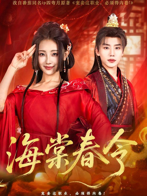 海棠春令(全集)