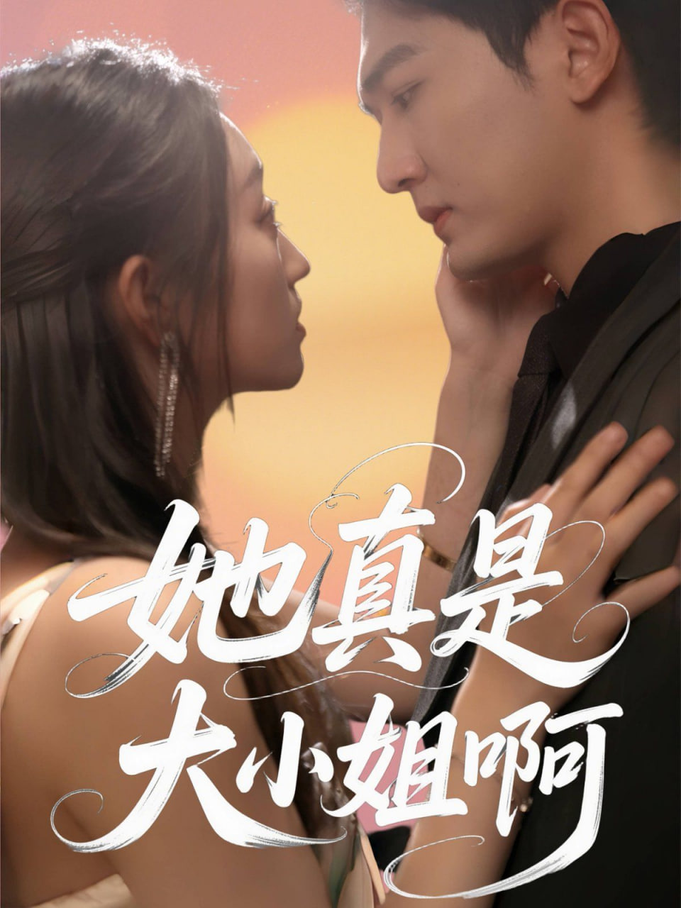 她真是大小姐啊(全集)