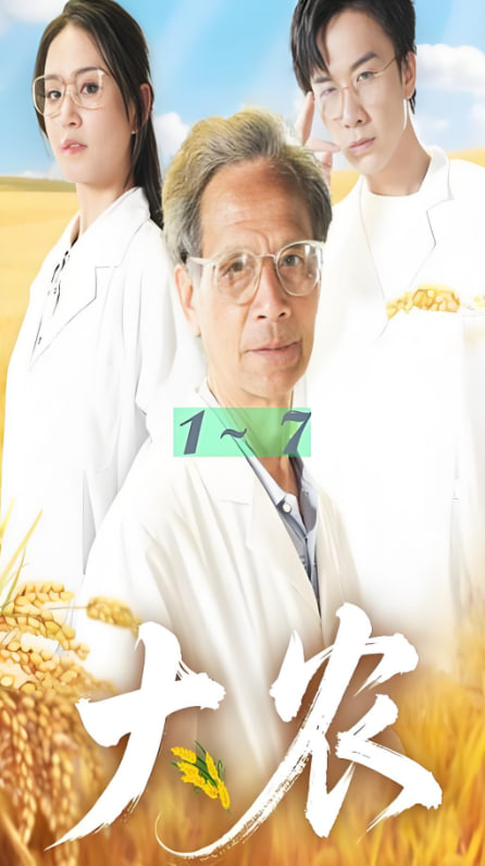 大农(全集)