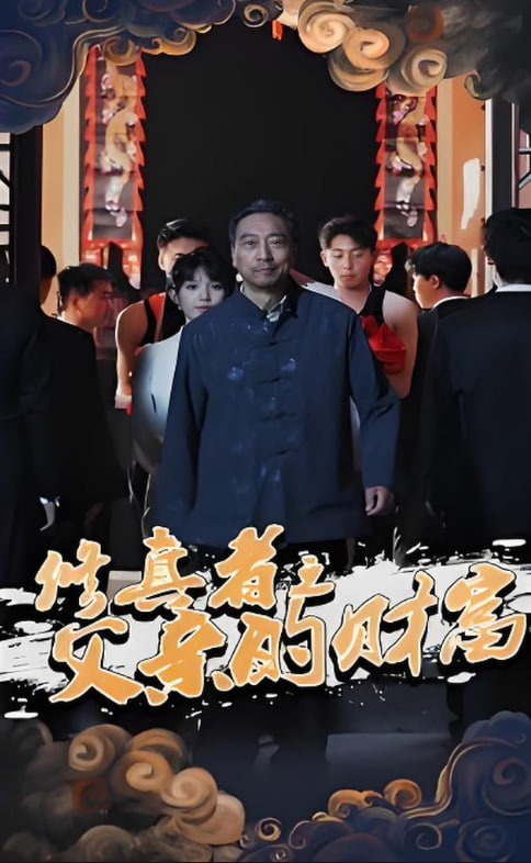 修真者之父亲的财富(全集)