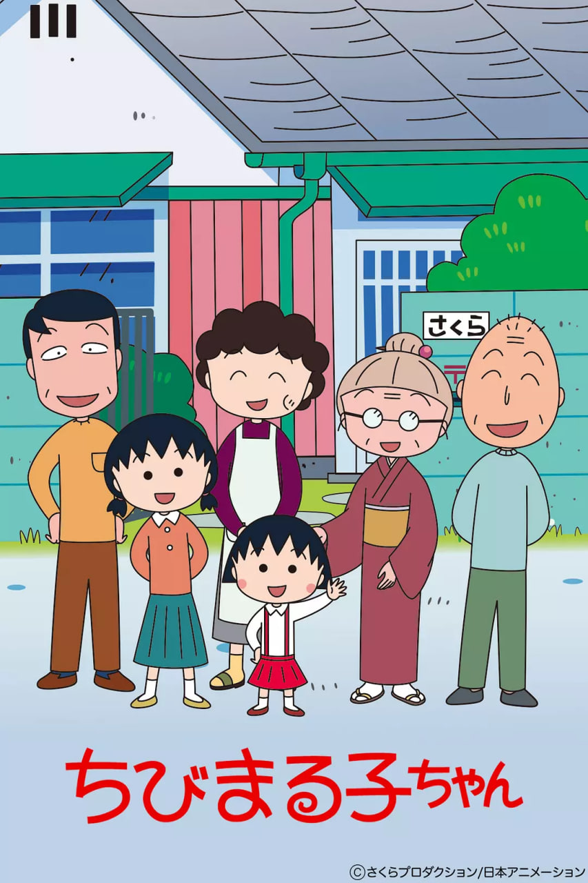 樱桃小丸子 第一季(全集)
