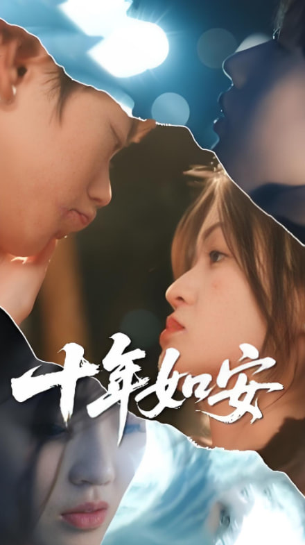 十年如安(全集)
