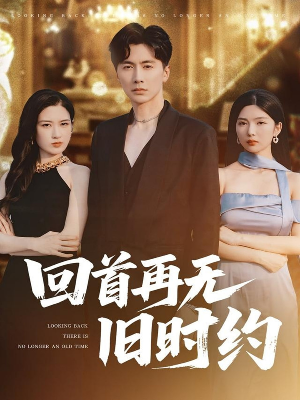 回首再无旧时约(全集)