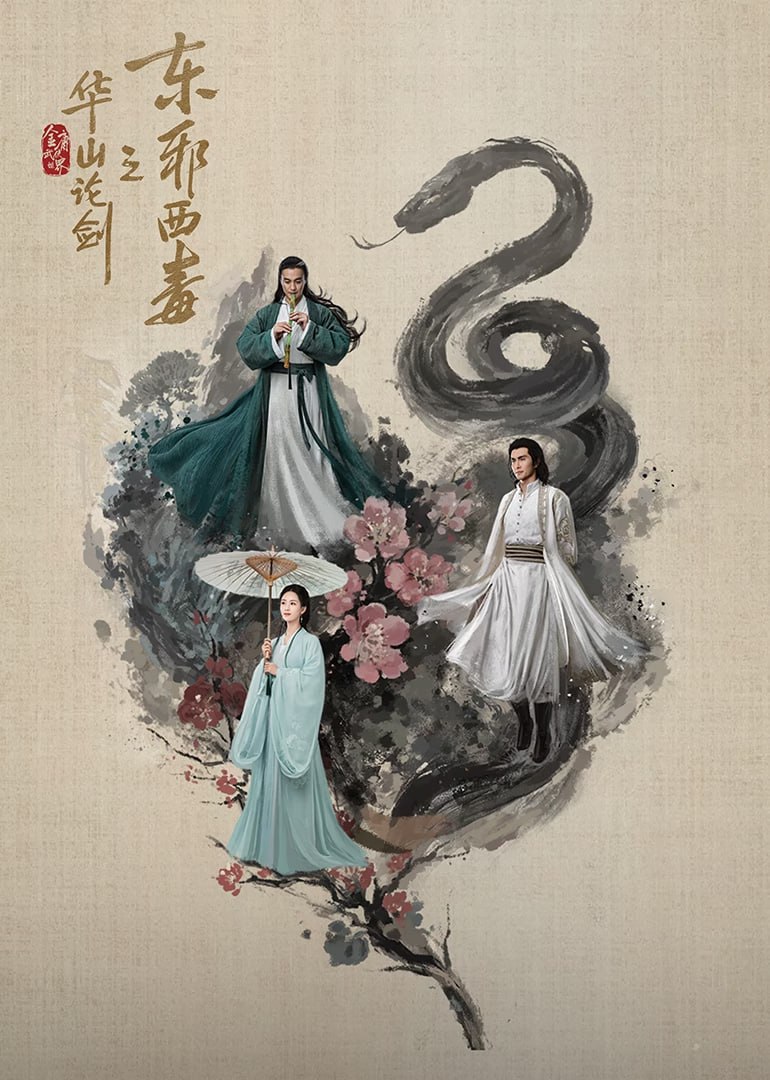 华山论剑之东邪西毒(全集)