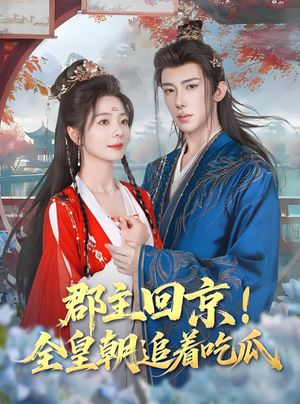 郡主回京全皇朝追着吃瓜(全集)
