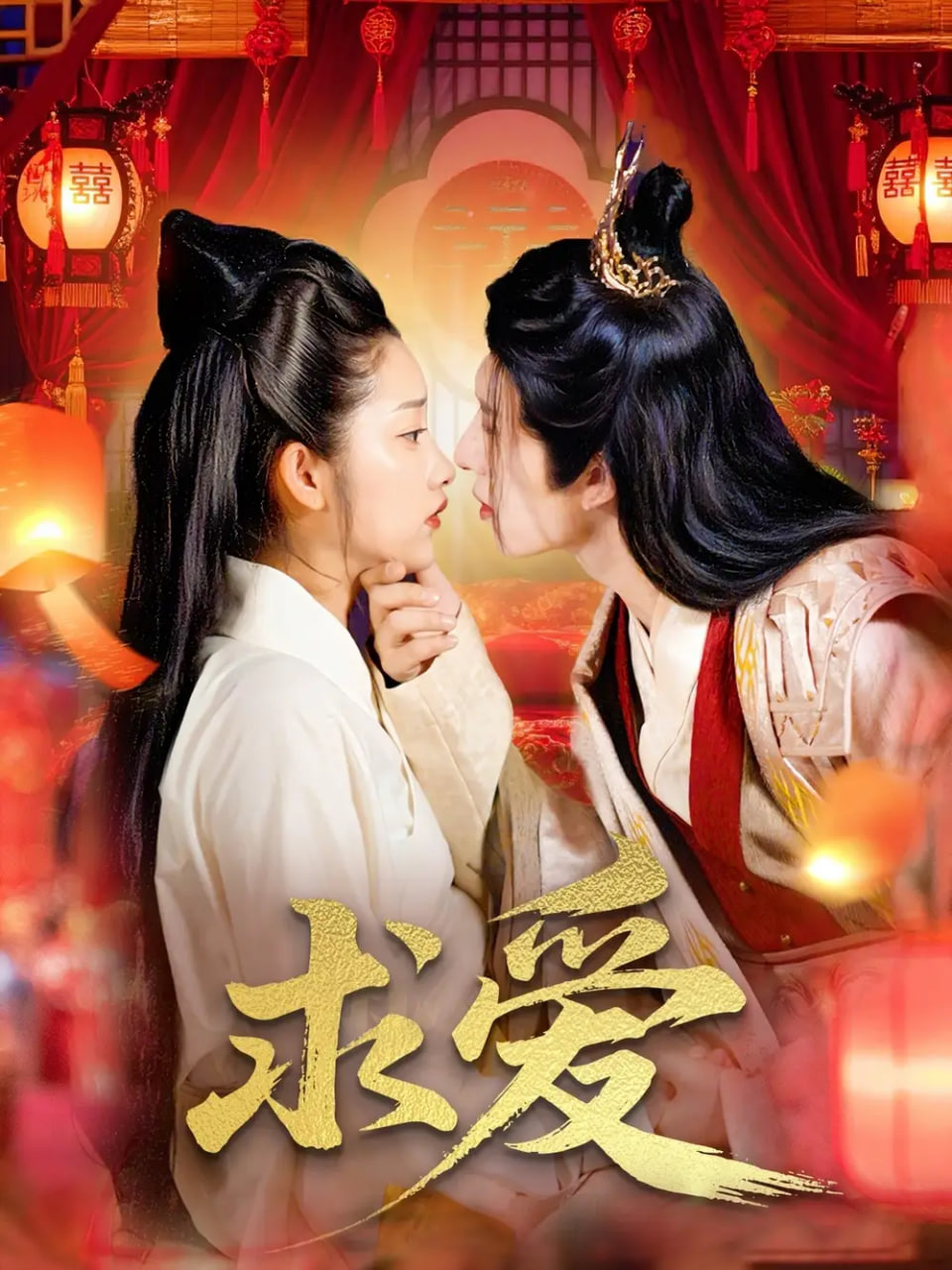 求爱(全集)