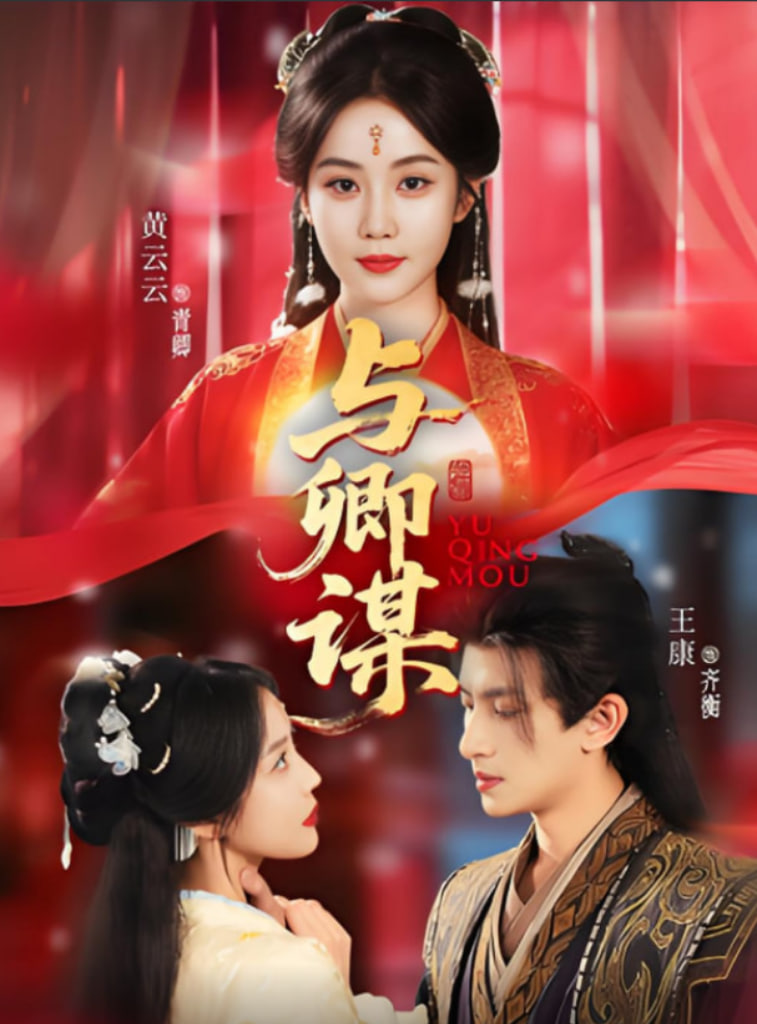 与卿谋(全集)