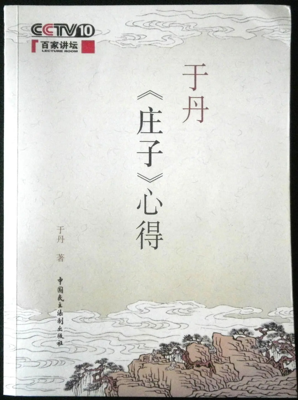 百家讲坛：于丹庄子心得(全集)