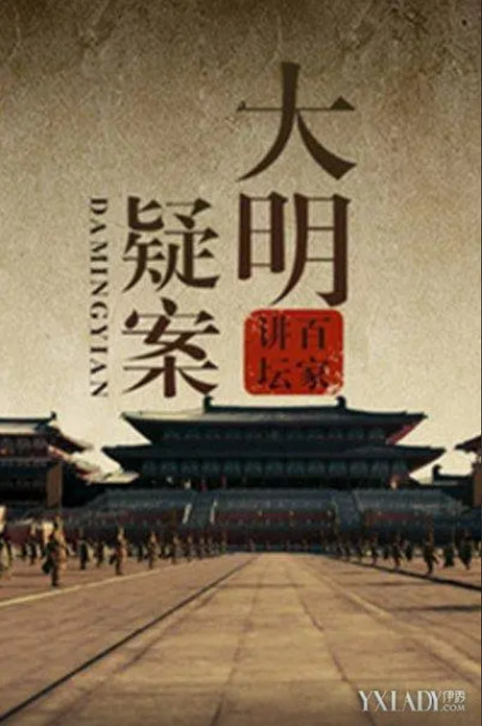 百家讲坛：大明疑案