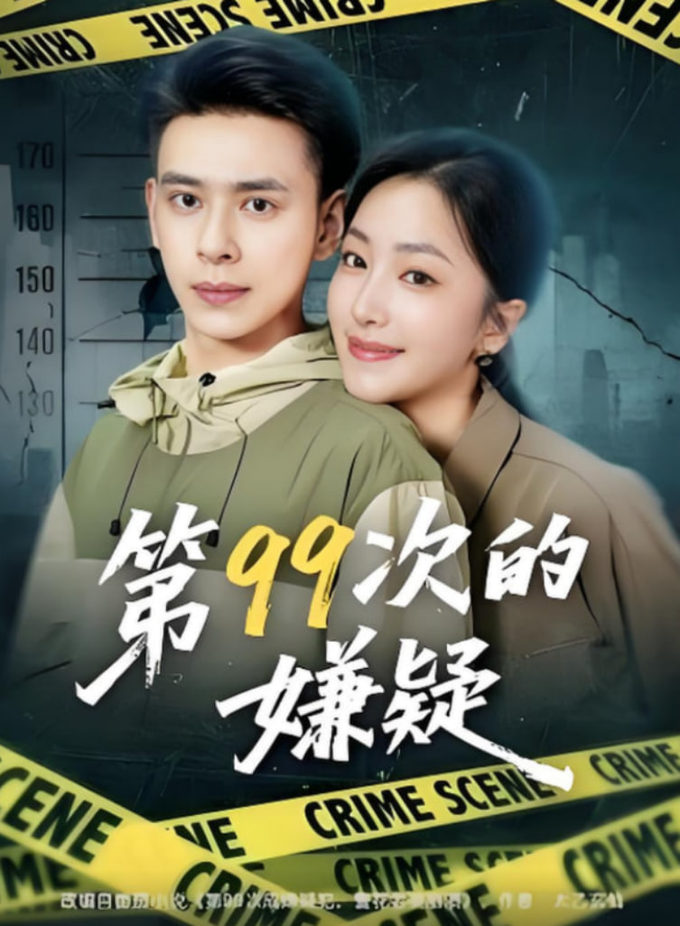 第99次的嫌疑(全集)