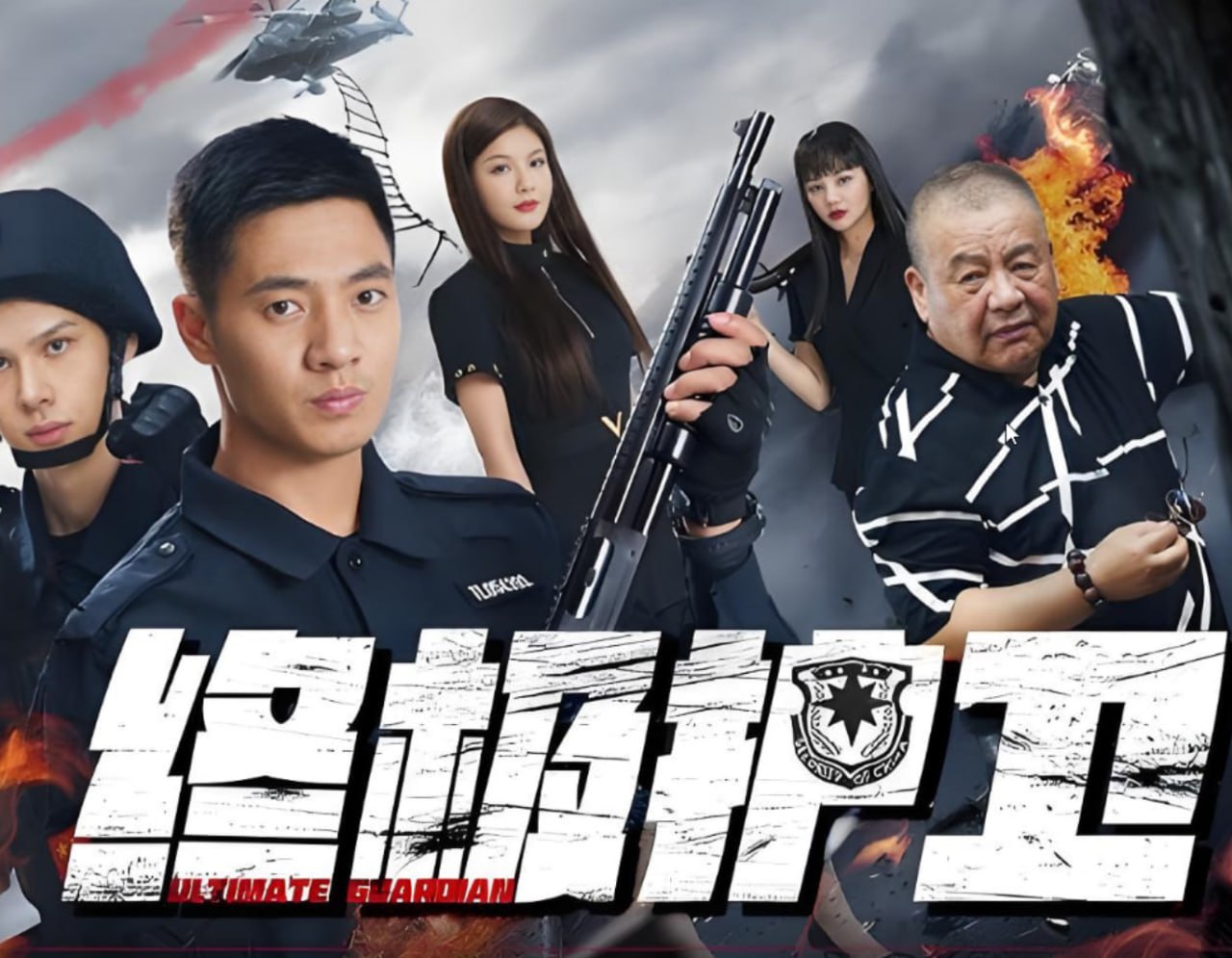 终极护卫