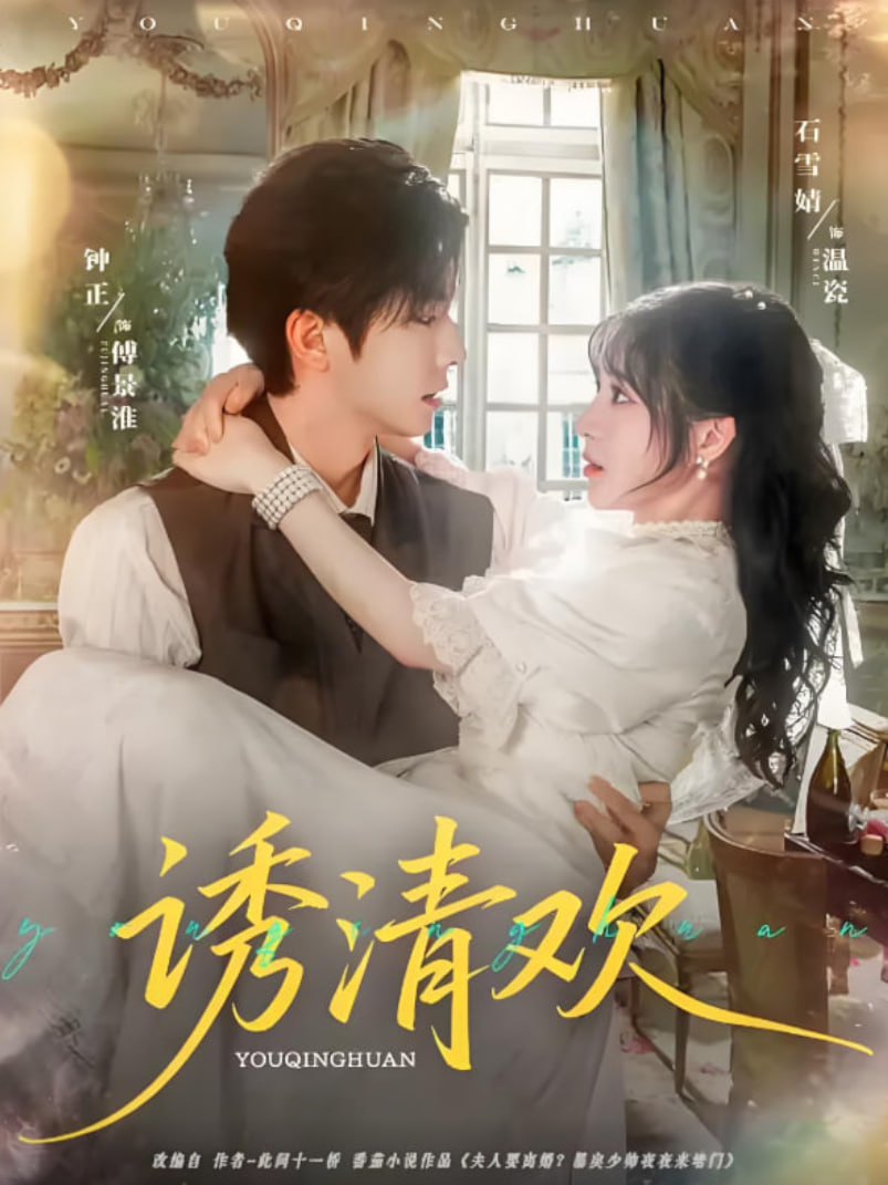 诱清欢(全集)