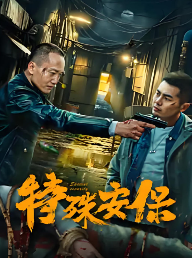 特殊安保
