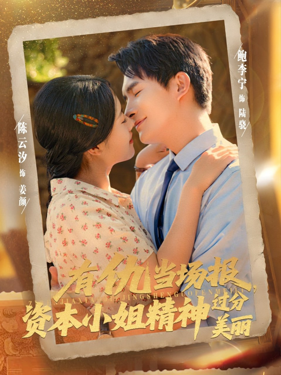 有仇当场报资本小姐精神过分美丽(全集)