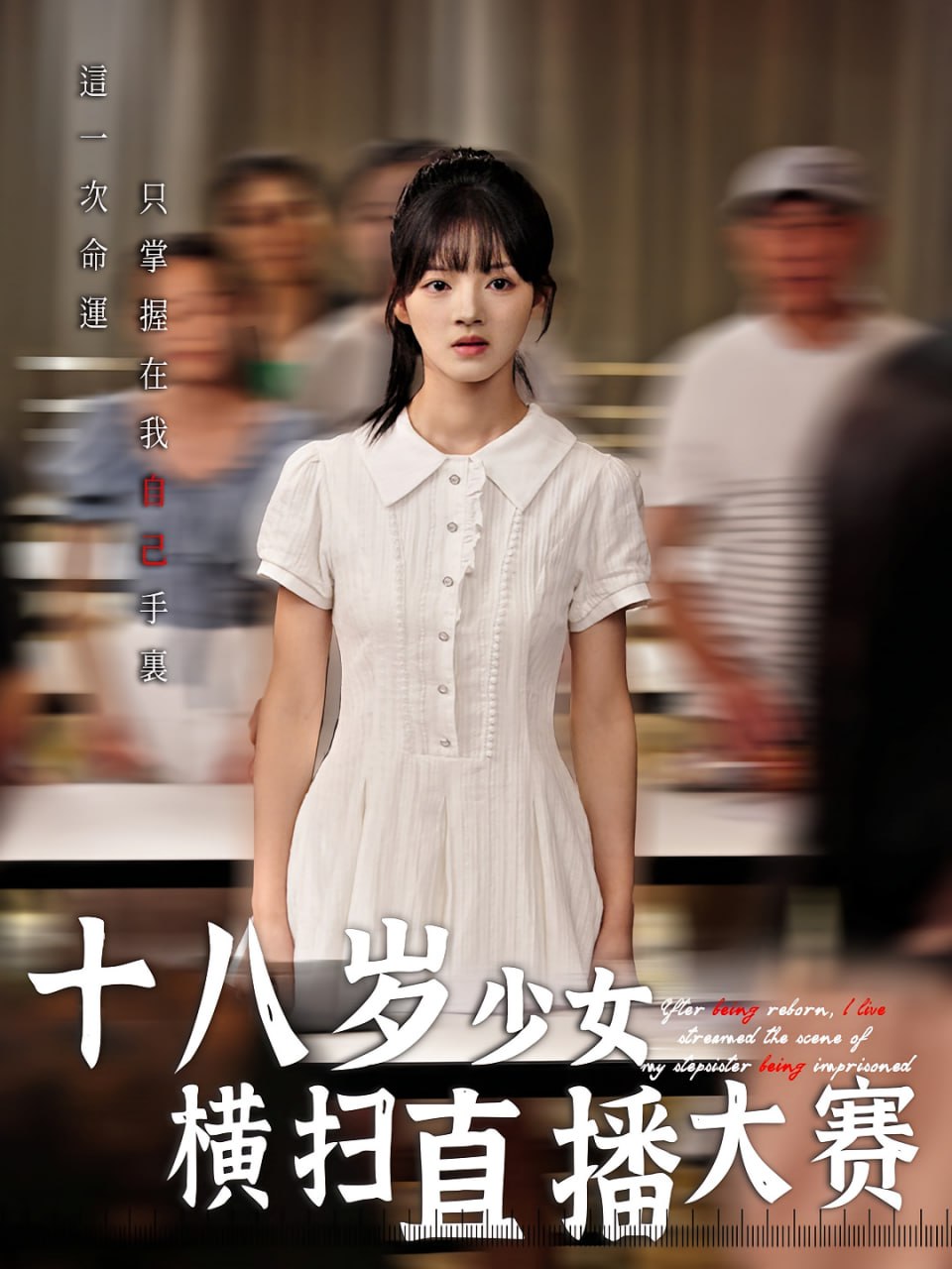 十八岁少女横扫直播大赛(全集)