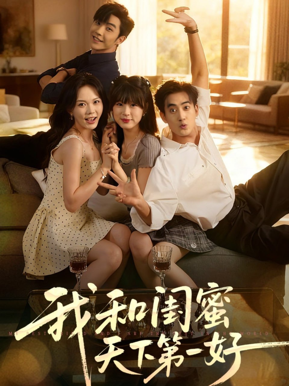 我和闺蜜天下第一好(全集)