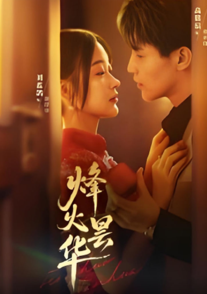 烽火昙华(全集)