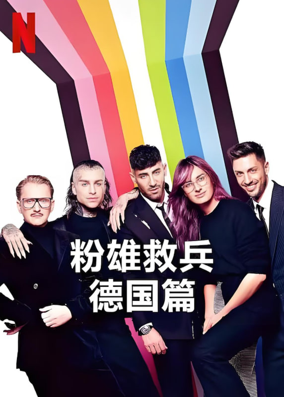 粉雄救兵：德国篇(全集)