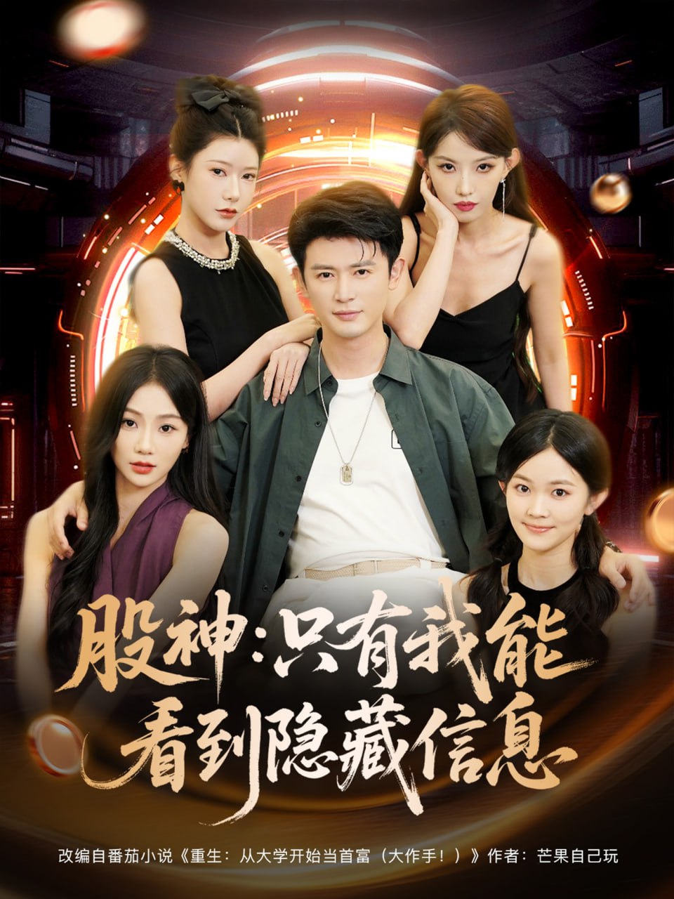 股神只有我能看到隐藏信息(全集)