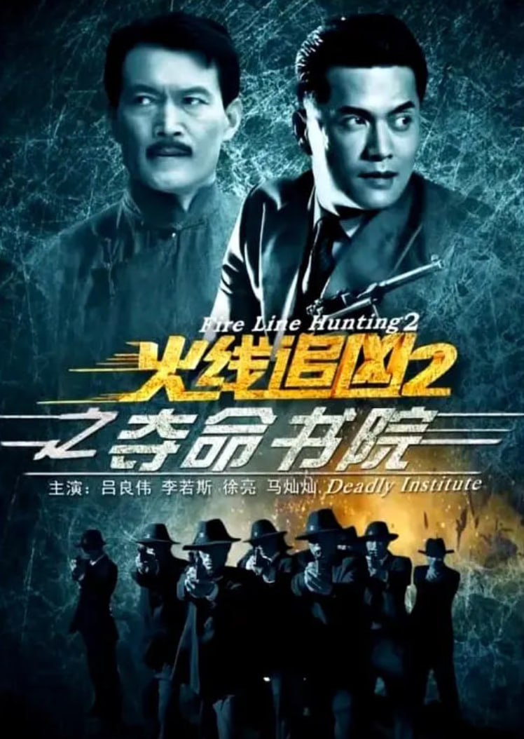 火线追凶2之夺命书院