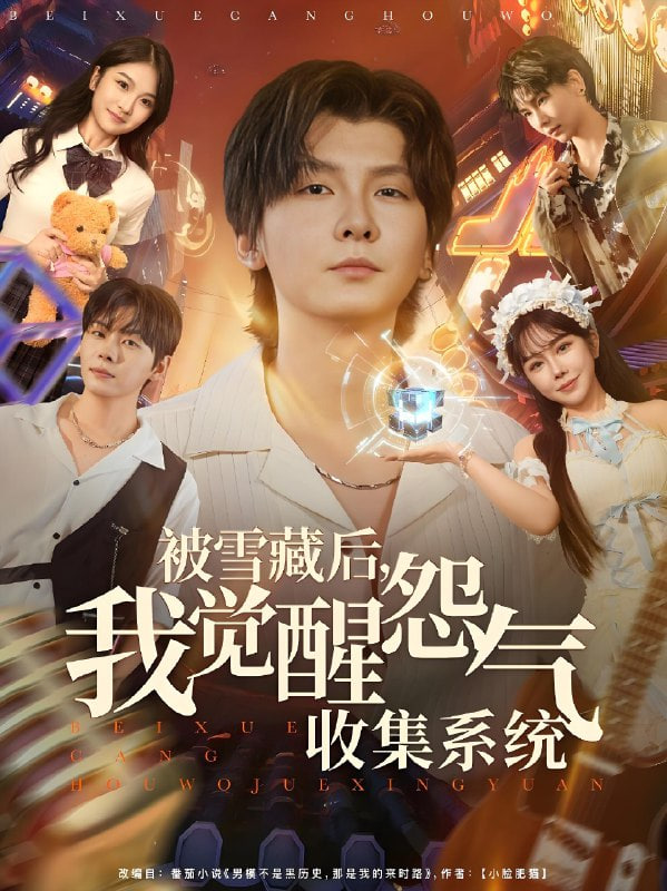 被雪藏后我觉醒怨气收集系统(全集)