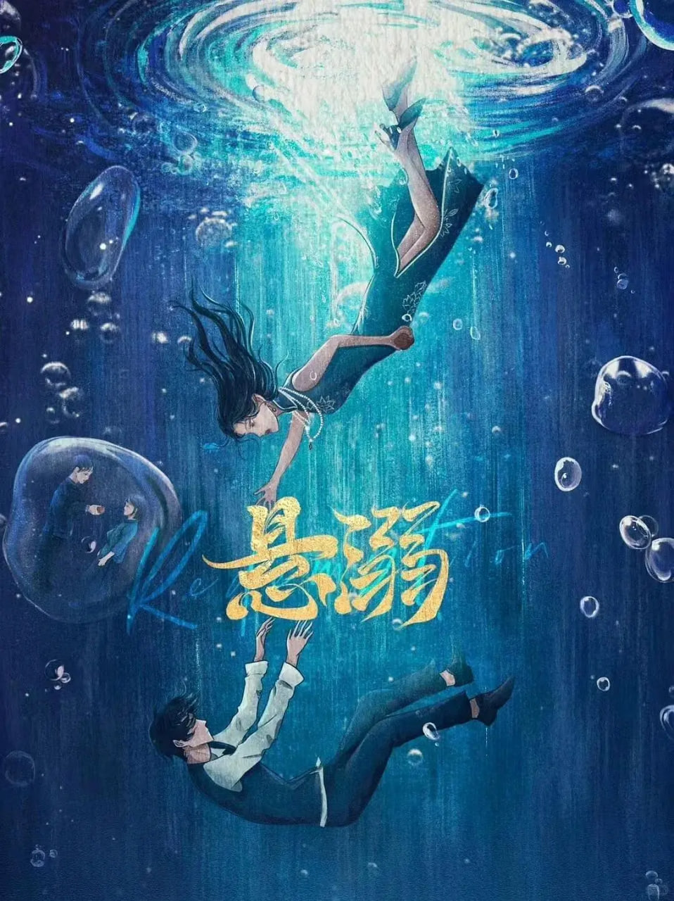 悬溺(全集)