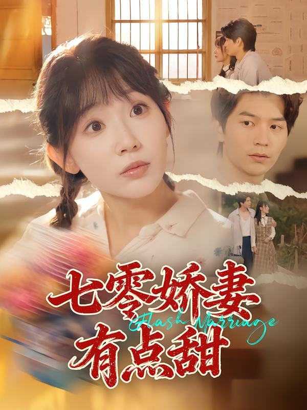 七零娇妻有点甜(全集)