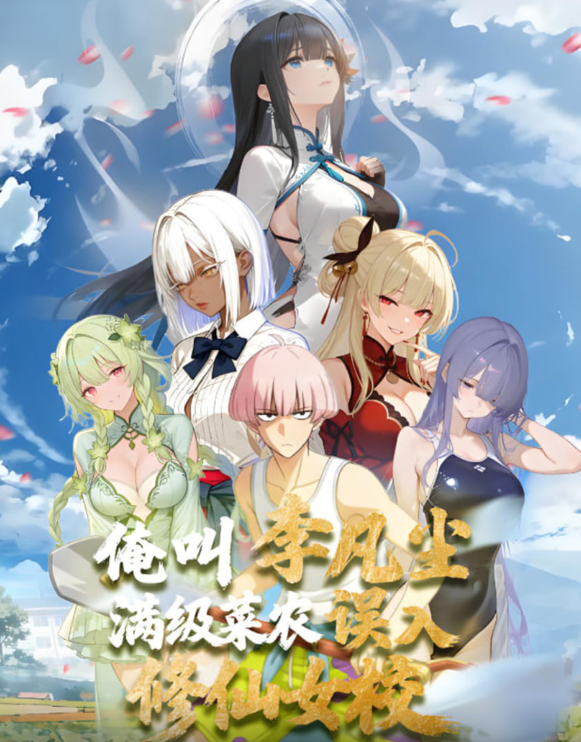 满级菜农误入修仙女校(全集)