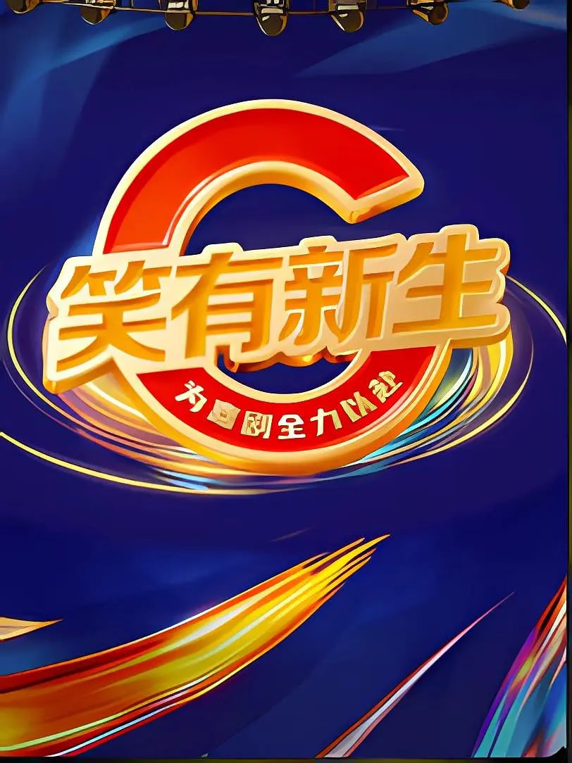 笑有新生