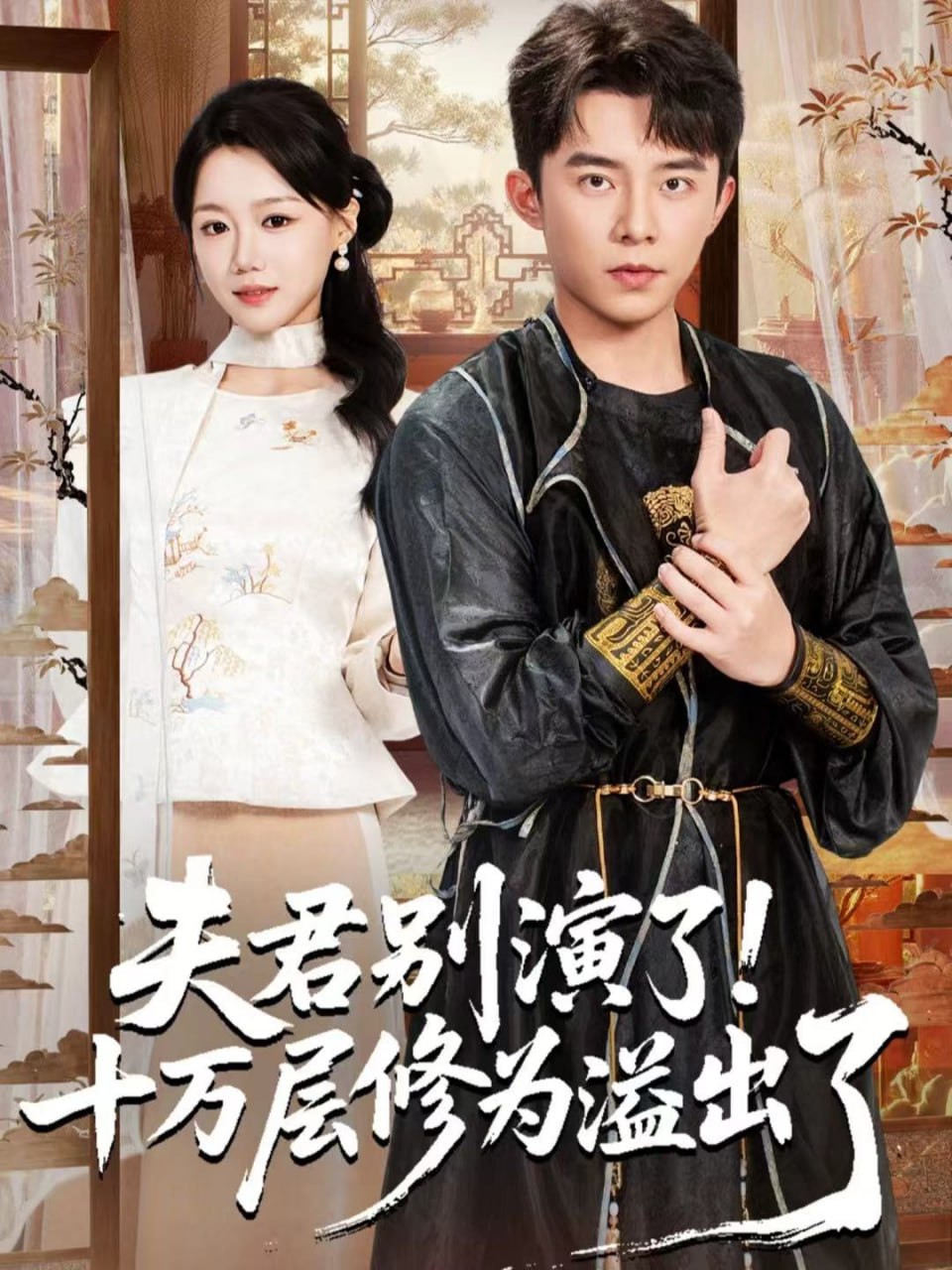 夫君别演了！十万层修为溢出了(全集)