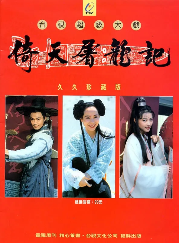 倚天屠龙记 1994(全集)