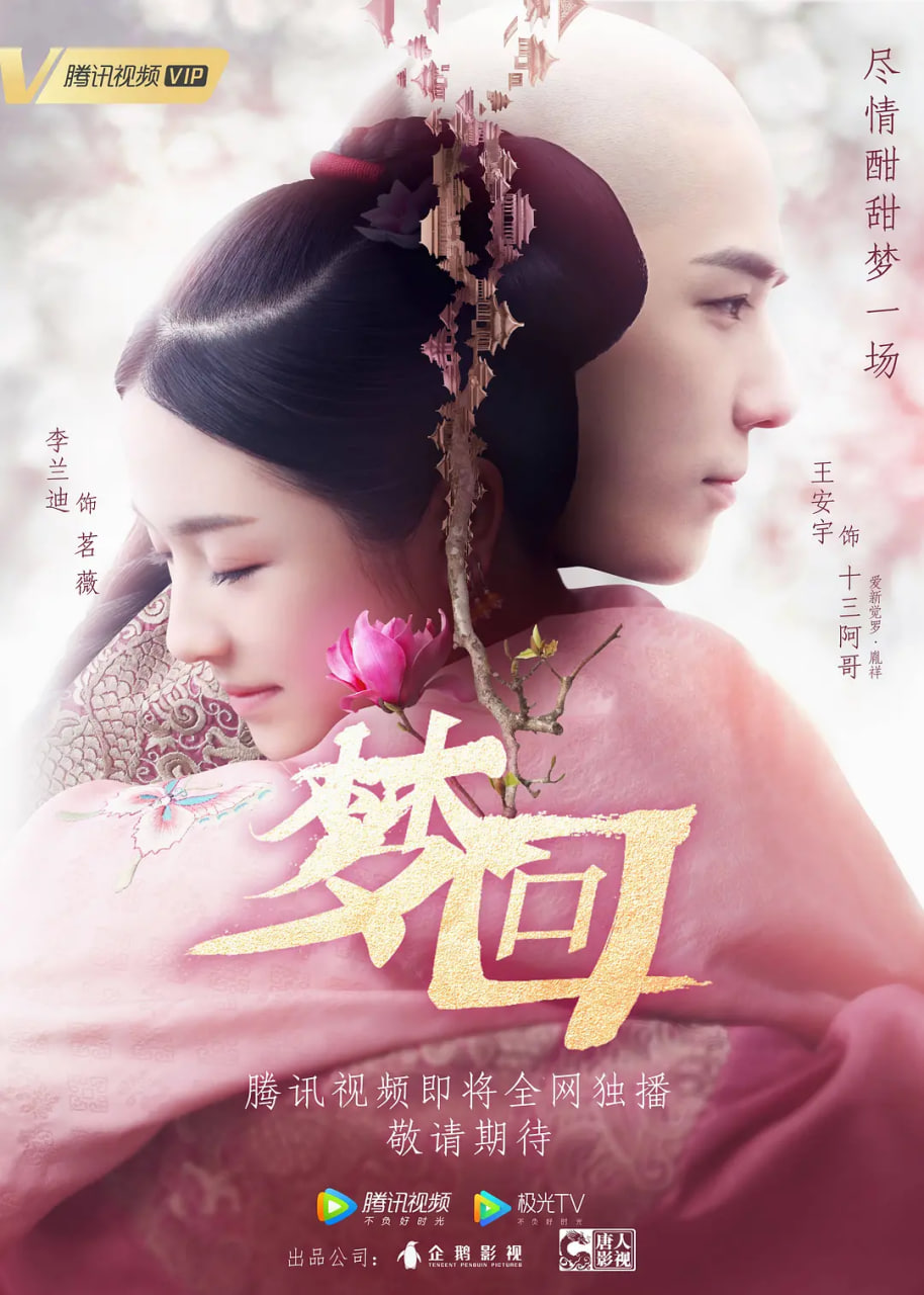 梦回 2019(全集)