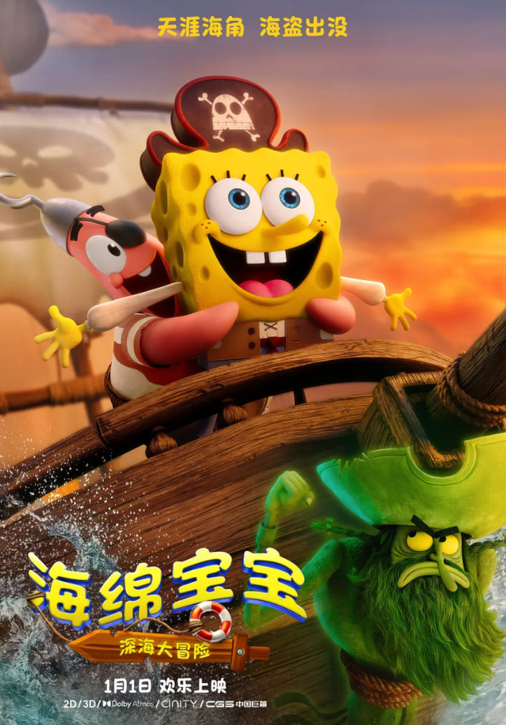 海绵宝宝：深海大冒险